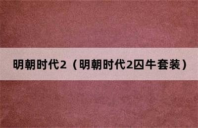 明朝时代2（明朝时代2囚牛套装）