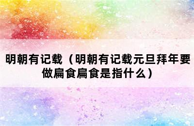 明朝有记载（明朝有记载元旦拜年要做扁食扁食是指什么）