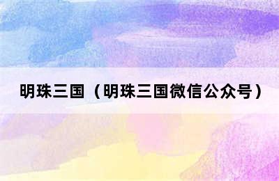 明珠三国（明珠三国微信公众号）