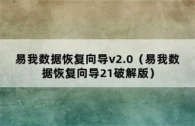 易我数据恢复向导v2.0（易我数据恢复向导21破解版）