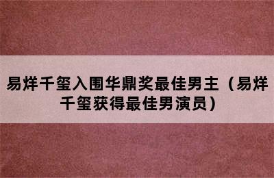 易烊千玺入围华鼎奖最佳男主（易烊千玺获得最佳男演员）