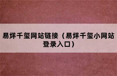 易烊千玺网站链接（易烊千玺小网站登录入口）