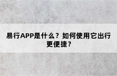 易行APP是什么？如何使用它出行更便捷？