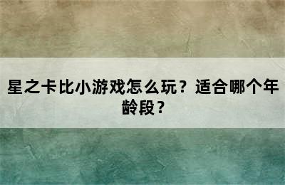 星之卡比小游戏怎么玩？适合哪个年龄段？