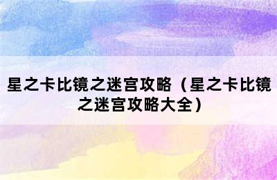 星之卡比镜之迷宫攻略（星之卡比镜之迷宫攻略大全）