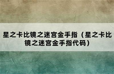 星之卡比镜之迷宫金手指（星之卡比镜之迷宫金手指代码）