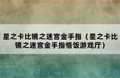 星之卡比镜之迷宫金手指（星之卡比镜之迷宫金手指悟饭游戏厅）