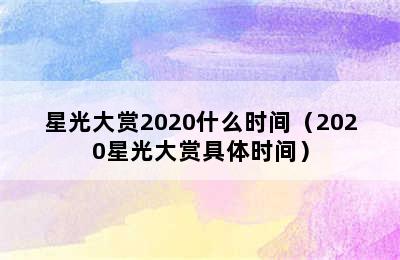 星光大赏2020什么时间（2020星光大赏具体时间）