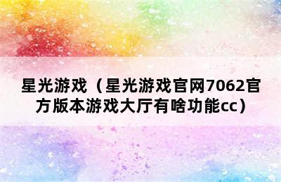 星光游戏（星光游戏官网7062官方版本游戏大厅有啥功能cc）