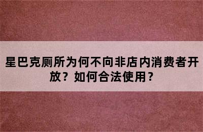 星巴克厕所为何不向非店内消费者开放？如何合法使用？