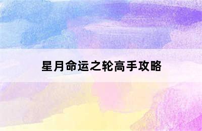 星月命运之轮高手攻略