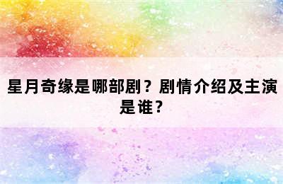 星月奇缘是哪部剧？剧情介绍及主演是谁？