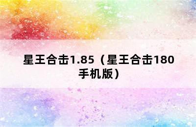 星王合击1.85（星王合击180手机版）