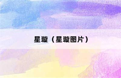 星璇（星璇图片）