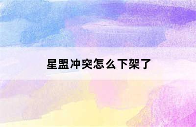 星盟冲突怎么下架了