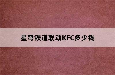 星穹铁道联动KFC多少钱