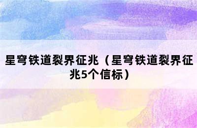 星穹铁道裂界征兆（星穹铁道裂界征兆5个信标）