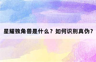 星耀独角兽是什么？如何识别真伪？