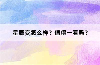 星辰变怎么样？值得一看吗？