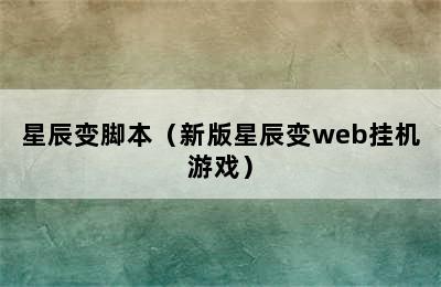 星辰变脚本（新版星辰变web挂机游戏）