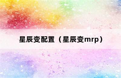 星辰变配置（星辰变mrp）