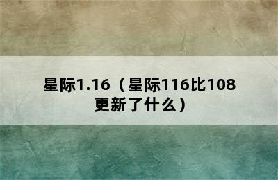 星际1.16（星际116比108更新了什么）