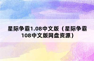 星际争霸1.08中文版（星际争霸108中文版网盘资源）