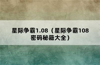 星际争霸1.08（星际争霸108密码秘籍大全）