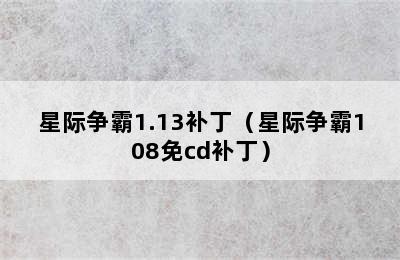 星际争霸1.13补丁（星际争霸108免cd补丁）