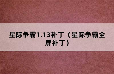 星际争霸1.13补丁（星际争霸全屏补丁）