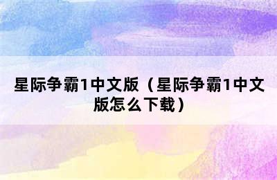 星际争霸1中文版（星际争霸1中文版怎么下载）