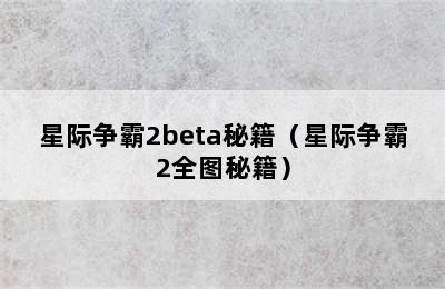 星际争霸2beta秘籍（星际争霸2全图秘籍）