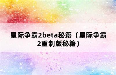 星际争霸2beta秘籍（星际争霸2重制版秘籍）