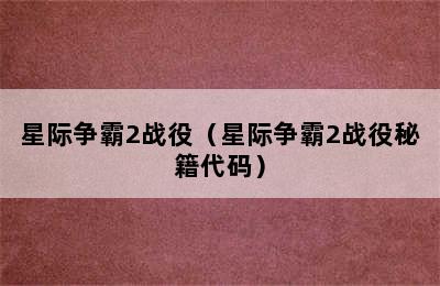 星际争霸2战役（星际争霸2战役秘籍代码）