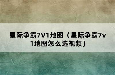 星际争霸7V1地图（星际争霸7v1地图怎么选视频）