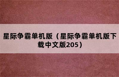 星际争霸单机版（星际争霸单机版下载中文版205）