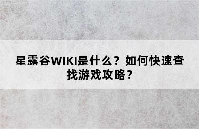 星露谷WIKI是什么？如何快速查找游戏攻略？