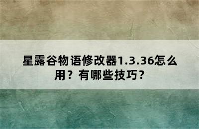 星露谷物语修改器1.3.36怎么用？有哪些技巧？