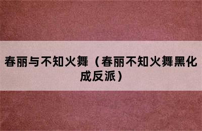 春丽与不知火舞（春丽不知火舞黑化成反派）