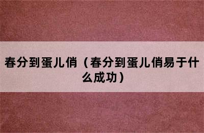 春分到蛋儿俏（春分到蛋儿俏易于什么成功）