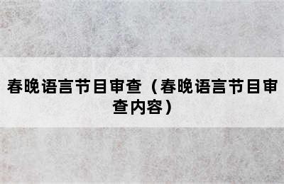 春晚语言节目审查（春晚语言节目审查内容）