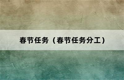 春节任务（春节任务分工）