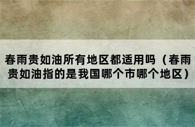 春雨贵如油所有地区都适用吗（春雨贵如油指的是我国哪个市哪个地区）