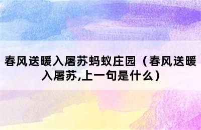 春风送暖入屠苏蚂蚁庄园（春风送暖入屠苏,上一句是什么）