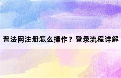 普法网注册怎么操作？登录流程详解