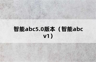 智能abc5.0版本（智能abcv1）