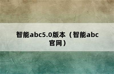 智能abc5.0版本（智能abc官网）