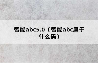 智能abc5.0（智能abc属于什么码）