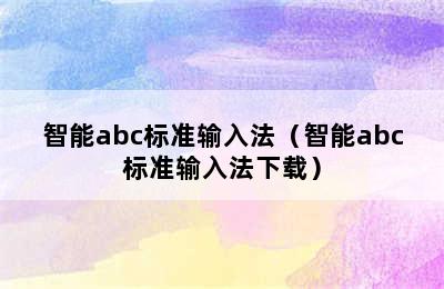 智能abc标准输入法（智能abc标准输入法下载）