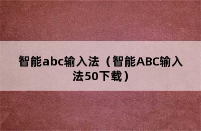 智能abc输入法（智能ABC输入法50下载）